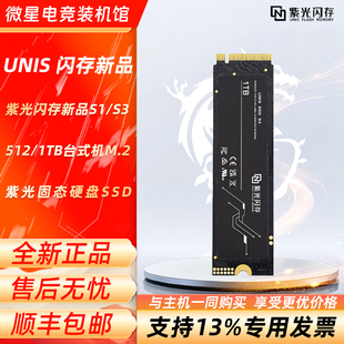 紫光闪存新品 1TB台式 系列512 机M.2固态硬盘SSD UNIS