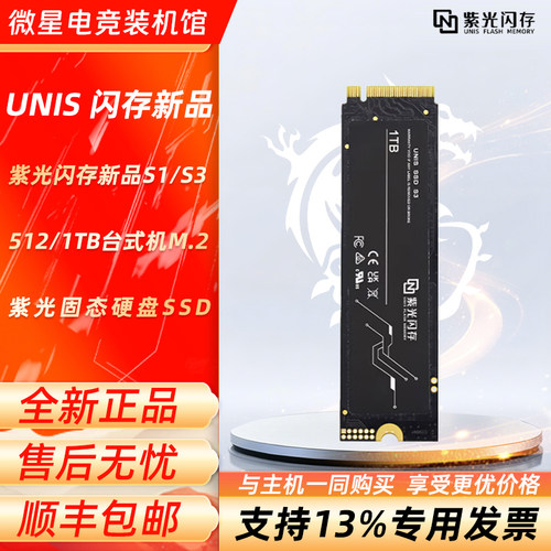 UNIS/紫光闪存新品S1/S3 系列512/1TB台式机M.2固态硬盘SSD