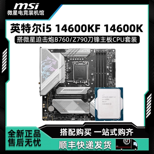 英特尔i5 14600KF 14600K全新盒装搭配微星B760/Z790主板CPU套装