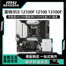 英特尔i3 12100F 12100 13100F 搭配微星H610M/B760M主板CPU套装