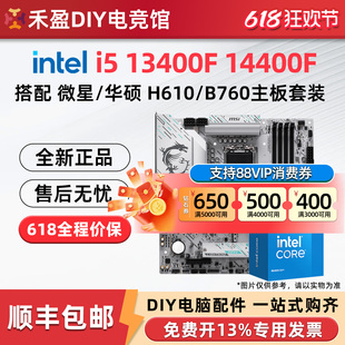 英特尔i5 13400F 14400F散片搭配微星技嘉H610M/B760M主板CPU套装