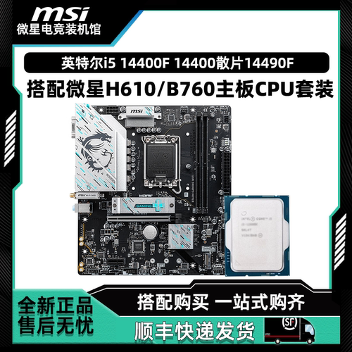 英特尔i5 14400F 14400散片 14490F搭微星H610M/B760M主板CPU套装