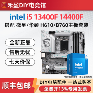 英特尔i5 13400F 13490F散片搭配微星技嘉H610M/B760M主板CPU套装