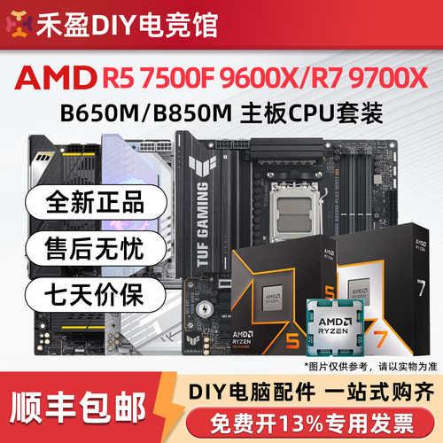 AMD 9600X/9700X全新散片盒装CPU主板套微星华硕技嘉B650MB850M