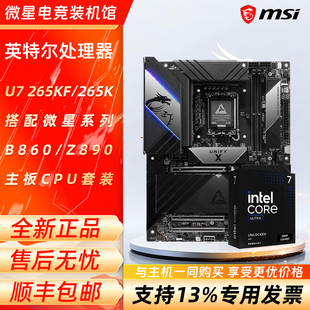 265K 265KF 盒装 搭配微星B860 英特尔Ultar Z890主板CPU套装