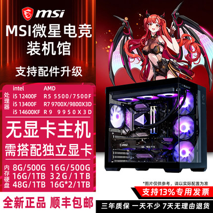 微星无显卡主机R5 5500/12400F/14600KF/9600X/9700X/9800X3D整机