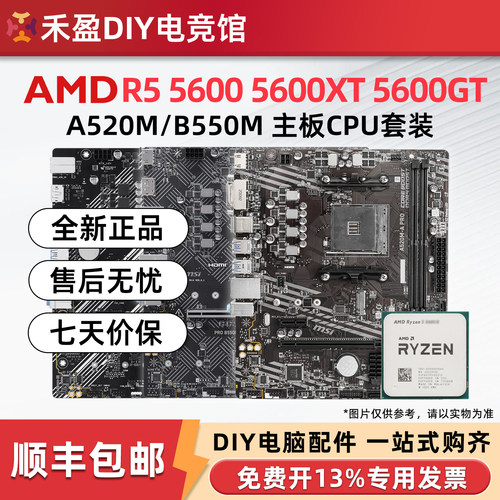 AMD 5600/5600XT/5700X散片CPU主板套微星华硕B550M/A520M-A PRO