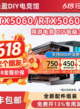 618交个朋友DIY电脑游戏主机RTX5060Ti显卡/12400F/14400F/9600X