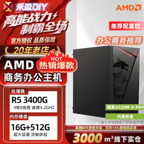 ⑧AMD R5 3200G/3400G 核显家用办公设计PS商务台式DIY电脑主机