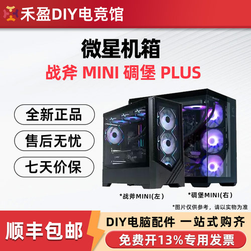 微星战斧MINI 玻璃侧透机箱 水晶塔 碉堡PLUS海景房 龙纹盾机箱