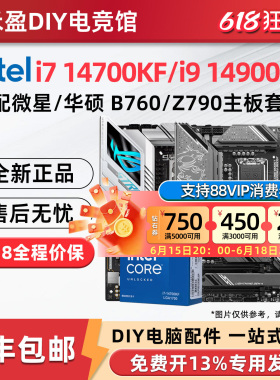 intel/英特尔i7 14700KF i9 14900KF盒装CPU搭配微星Z790主板套餐