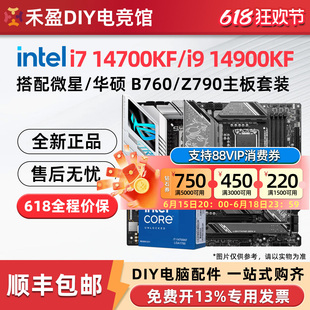 intel/英特尔i7 14700KF i9 14900KF盒装CPU搭配微星Z790主板套餐
