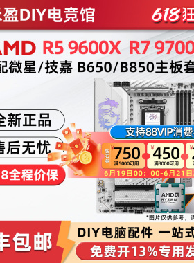 AMD锐龙R5 9600X R7 9700X散片盒装搭配微星B650/B850主板CPU套装