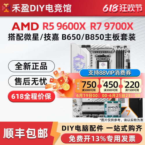 AMD锐龙R5 9600X R7 9700X散片盒装搭配微星B650/B850主板CPU套装