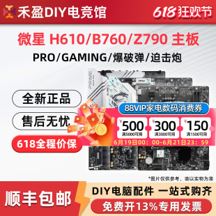 MSI/微星 H610/B760M/Z790 爆破弹迫击炮2代MORTAR电脑游戏主板