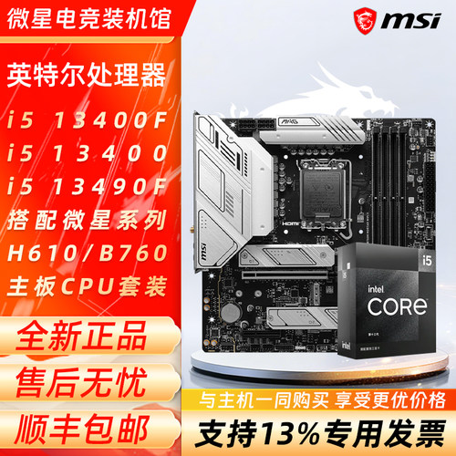 英特尔i5 13400F 13490F 13400搭微星H610M/B760M爆破主板CPU套装