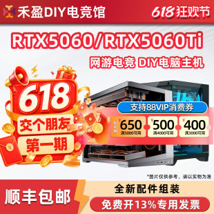 618交个朋友DIY电脑游戏主机RTX5060Ti显卡/12400F/14400F/9600X