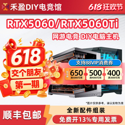 618交个朋友DIY电脑游戏主机RTX5060Ti显卡/12400F/14400F/9600X