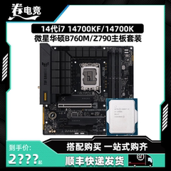 英特尔i7 14700K 14700KF散片华硕B760重炮手微星Z790主板CPU套装