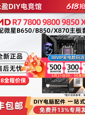 AMD R7 7800X 3D 9850X 9950X 3D 微星 B850M X870E 主板CPU套装