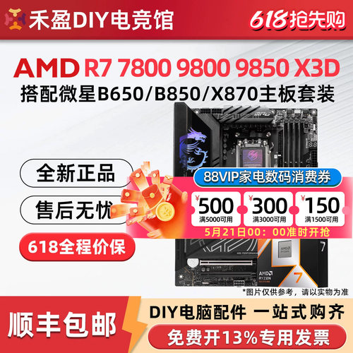 AMD R7 7800X 3D 9850X 9950X 3D 微星 B850M X870E 主板CPU套装