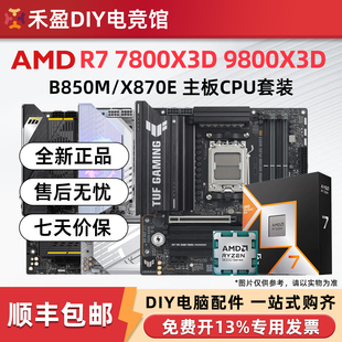 AMD 7800X3D/9800X3D散片盒装CPU主板套微星华硕技嘉B850M X870E