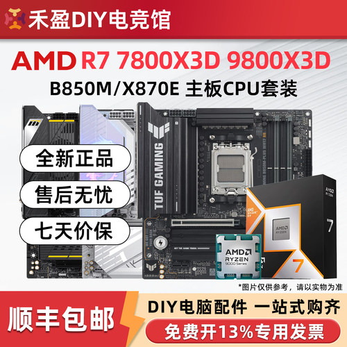 AMD 7800X3D/9800X3D散片盒装CPU主板套微星华硕技嘉B850M X870E