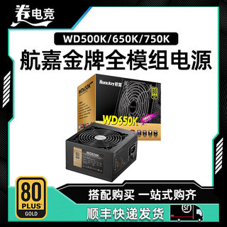 航嘉WD500K/650K/750K额定500W/650W台式电脑游戏金牌全模组电源