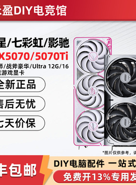 七彩虹RTX5070/Ti/5080/5090D 微星/华硕/技嘉/影驰名人堂12G显卡
