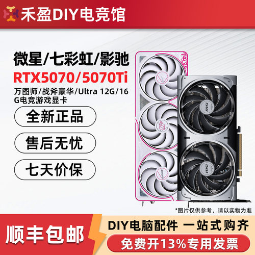 七彩虹RTX5070/Ti/5080/5090D 微星/华硕/技嘉/影驰名人堂12G显卡