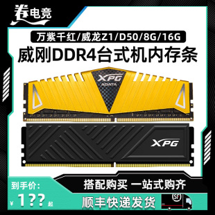 3600台式 3200 16G 威刚万紫千红DDR4 D50内存条 机电脑威龙Z1