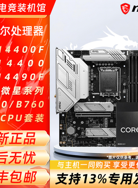英特尔i5 14400F 14400散片 14490F搭微星H610M/B760M主板CPU套装