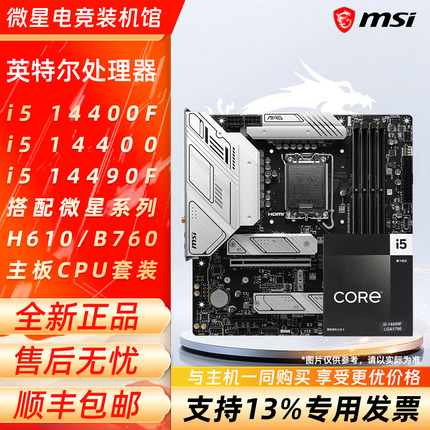英特尔i5 14400F 14400散片 14490F搭微星H610M/B760M主板CPU套装