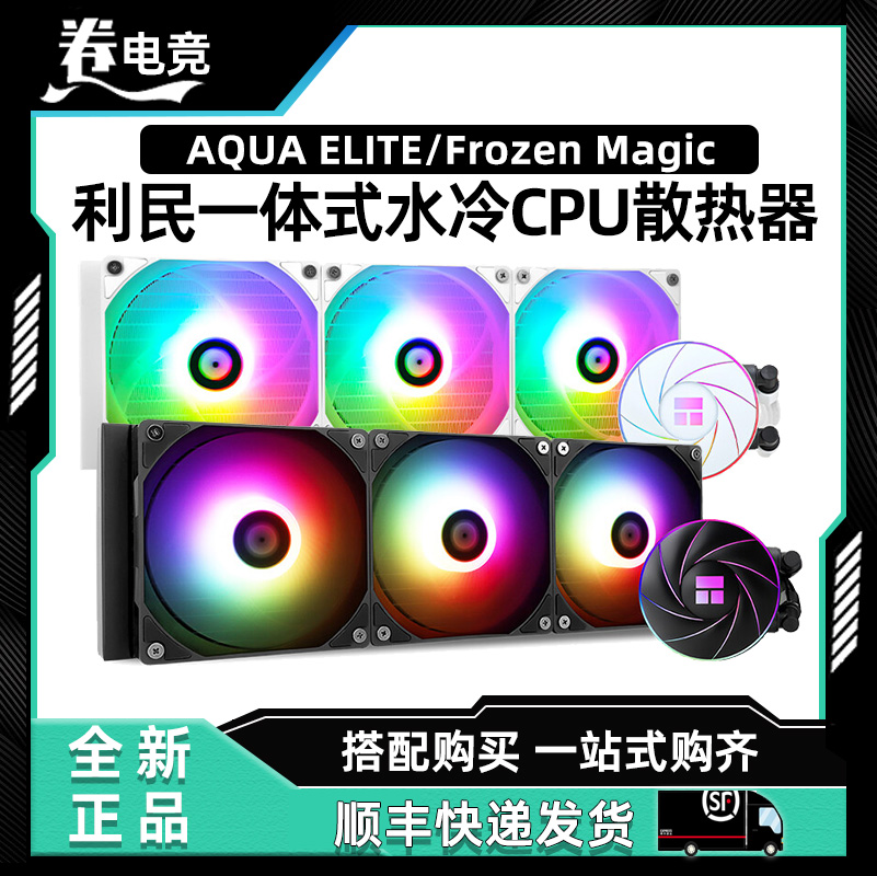 利民AQUA ELITE AE240/360一体式水冷360CPU散热器ARGB冰封幻境 电脑硬件/显示器/电脑周边 散热器/风扇 原图主图