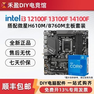 英特尔i3 12100F/13100F/12100散片搭微星H610/B760主板CPU套装