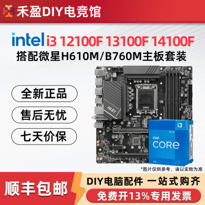 intel/英特尔 12100F/13100F/ 12400F散片搭微星H610主板CPU套装