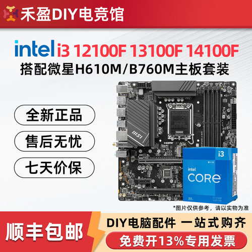 intel/英特尔 12100F/13100F/12400F散片搭微星H610主板CPU套装