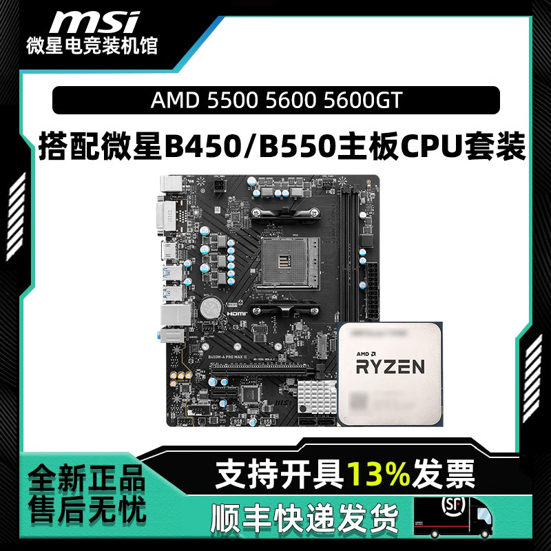 AMD 锐龙AM4 R5 5500 5600 5600GT 搭配微星B450/B550主板CPU套装