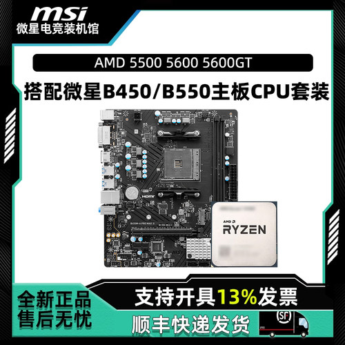 AMD 锐龙AM4 R5 5500 5600 5600GT 搭配微星B450/B550主板CPU套装