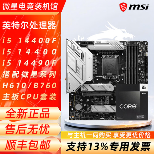 英特尔i5 14400F 14400散片 14490F搭微星H610M/B760M主板CPU套装