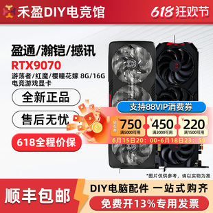 瀚铠RX9070XT星空/超合金16G/撼讯红魔游荡者盈通花嫁华硕AMD显卡
