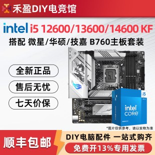intel i5 12600KF/13600KF/14600KF散盒搭配微星B760主板CPU套装