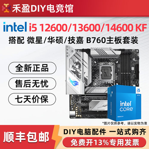 intel i5 12600KF/13600KF/14600KF散盒搭配微星B760主板CPU套装
