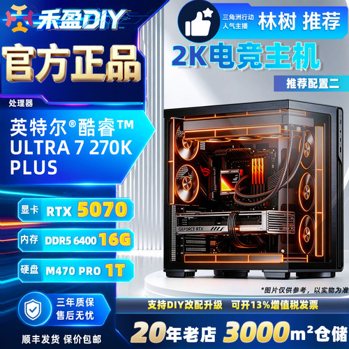 ⑤intel 265KF/270KPLUS/RTX5070/5070Ti 2K游戏电脑主机林树推荐