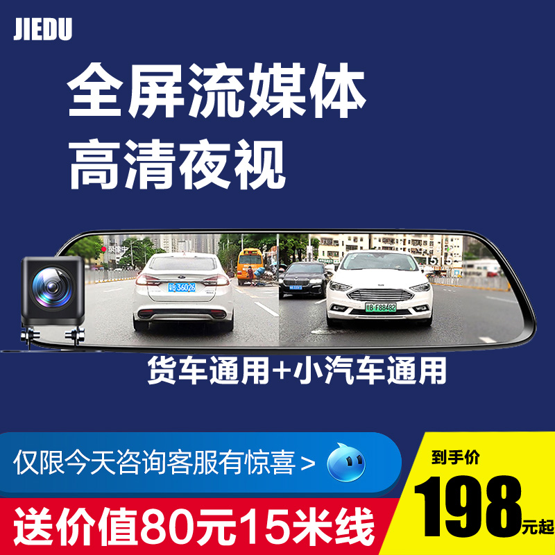 捷渡JIEDU后视镜10寸全屏大小货车通用行车记录仪双摄倒车影像