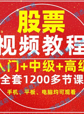 2026新手炒股视频教程股票学习基础知识课程股市入门技术分析网课