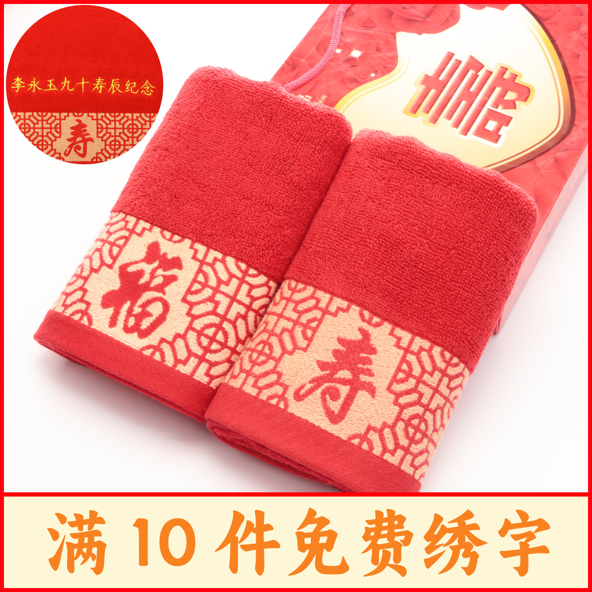 老人生日祝寿回礼大红色毛巾纯棉加厚免费绣字礼盒装伴手礼全棉