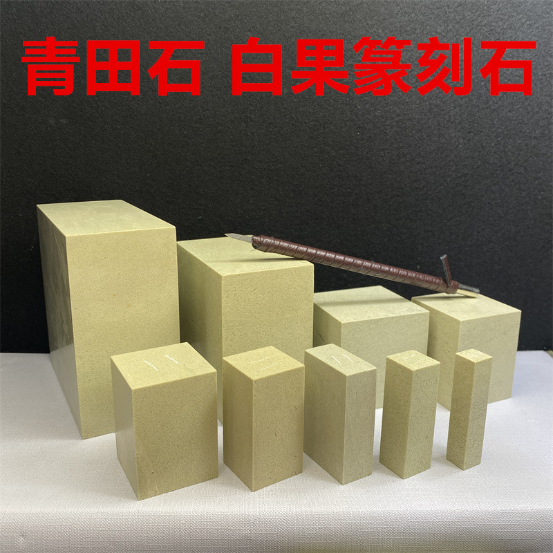 青田石新矿篆刻石料印章印石石头练习章料名字方章教学初学藏书章