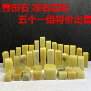 青田石菜花黄章料篆刻石料印章印石学生练习章料书法国画姓名章料