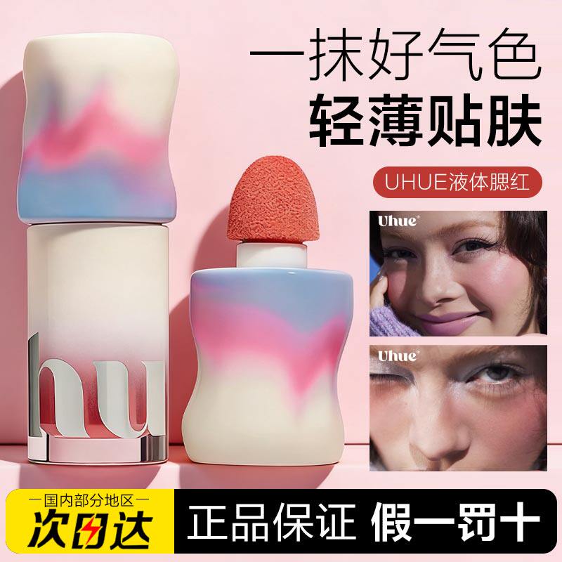 显色自然Uhue液体腮红图片